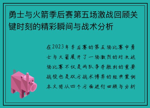 勇士与火箭季后赛第五场激战回顾关键时刻的精彩瞬间与战术分析
