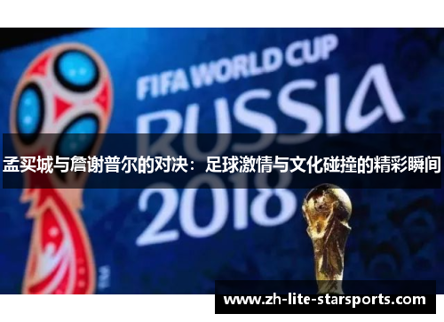 孟买城与詹谢普尔的对决：足球激情与文化碰撞的精彩瞬间