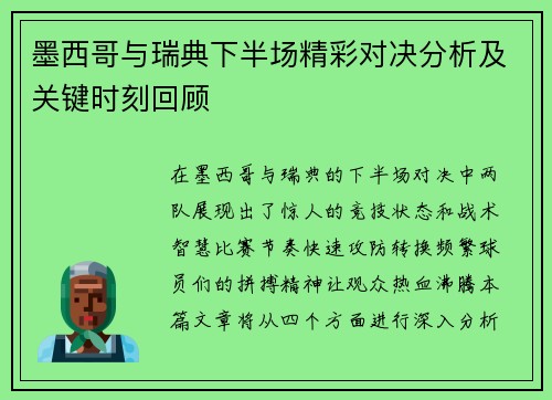 墨西哥与瑞典下半场精彩对决分析及关键时刻回顾