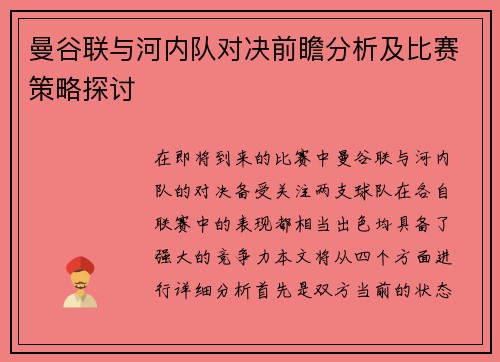 曼谷联与河内队对决前瞻分析及比赛策略探讨