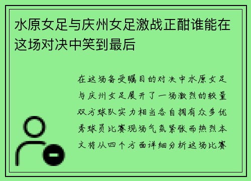 水原女足与庆州女足激战正酣谁能在这场对决中笑到最后