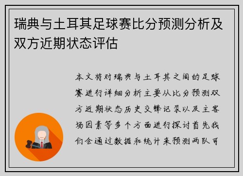 瑞典与土耳其足球赛比分预测分析及双方近期状态评估