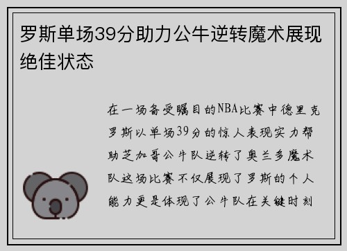 罗斯单场39分助力公牛逆转魔术展现绝佳状态