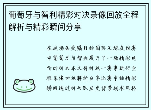 葡萄牙与智利精彩对决录像回放全程解析与精彩瞬间分享