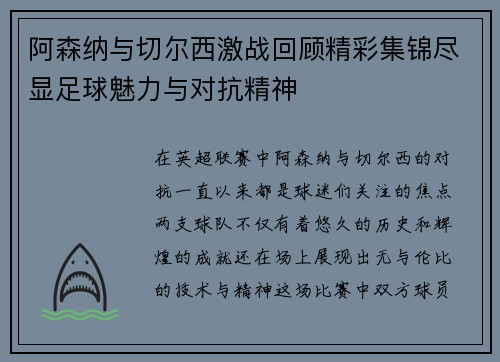 阿森纳与切尔西激战回顾精彩集锦尽显足球魅力与对抗精神