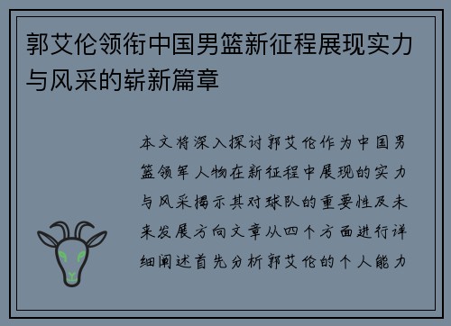 郭艾伦领衔中国男篮新征程展现实力与风采的崭新篇章